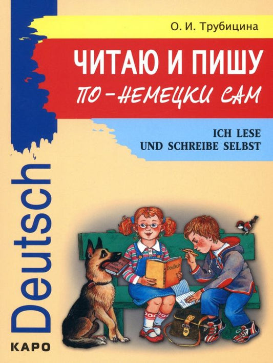 Ольга Трубицина: Читаю и пишу по-немецки сам. Учебное пособие по немецкому языку для младших школьников