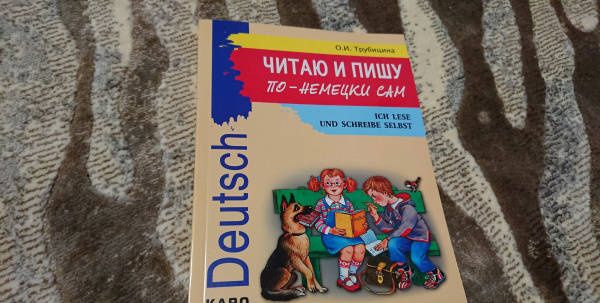 Ольга Трубицина: Читаю и пишу по-немецки сам. Учебное пособие по немецкому языку для младших школьников