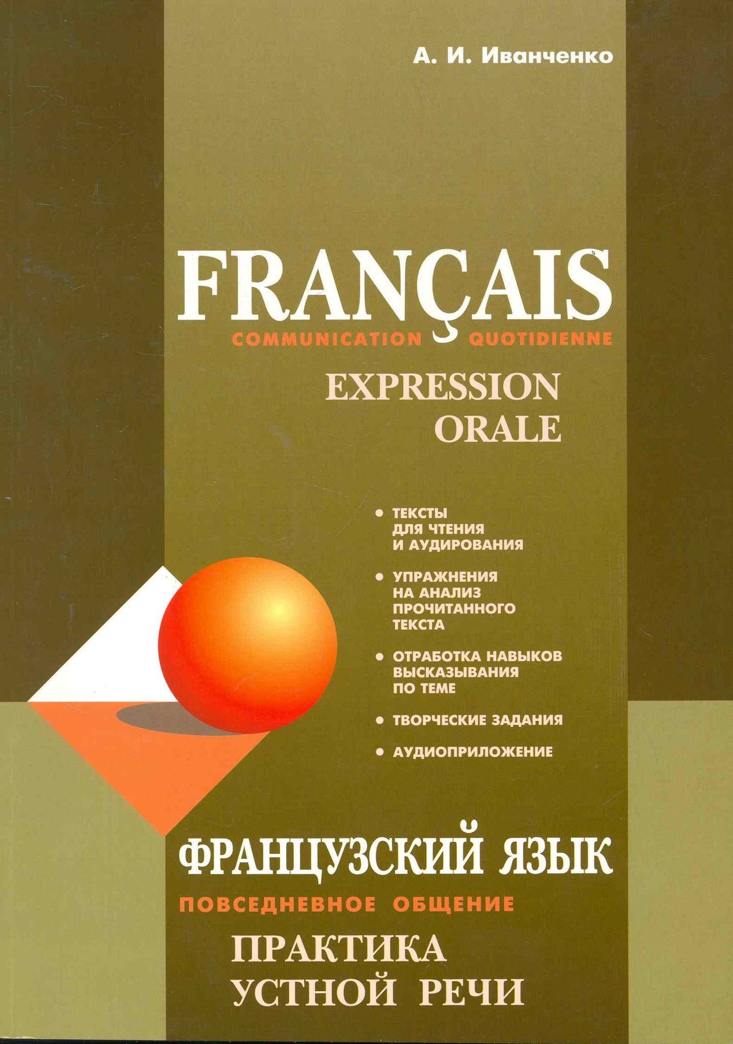 Анна Иванченко: Французский язык. Повседневное общение. Практика устной речи