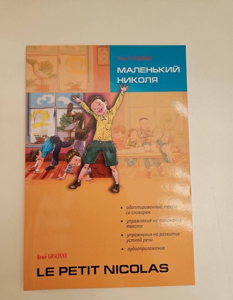 Рене Госинни: Маленький Николя. Книга для чтения на французском языке
