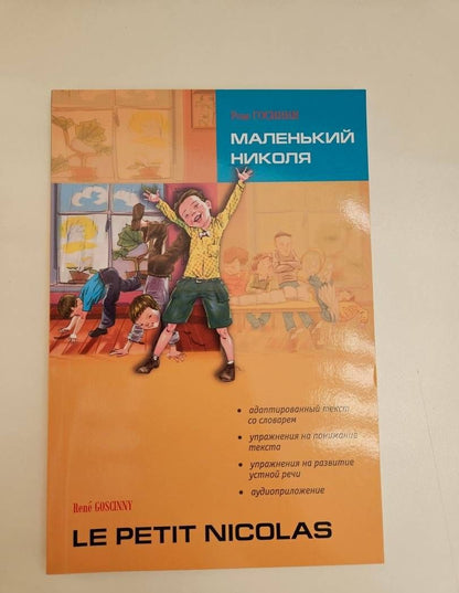Рене Госинни: Маленький Николя. Книга для чтения на французском языке