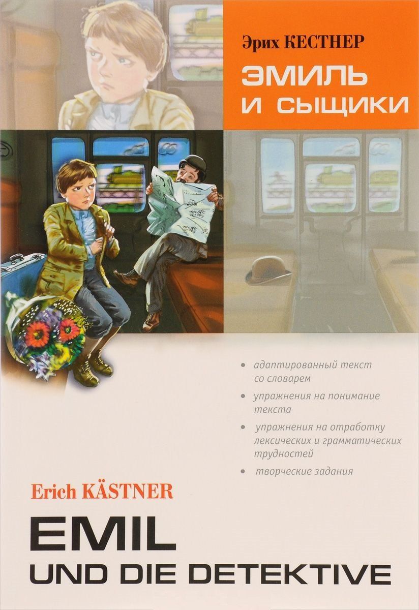 Эрих Кестнер: Эмиль и сыщики. Адаптированное чтение на немецком языке.