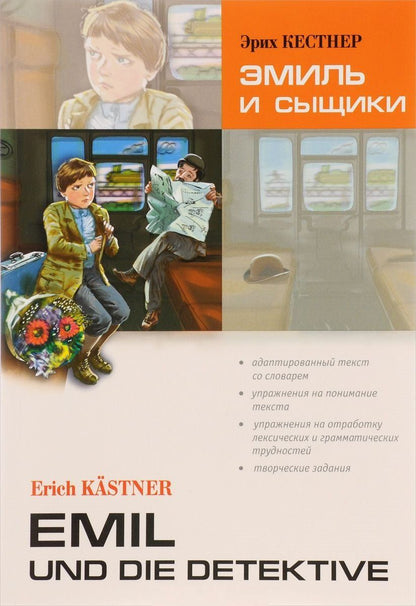 Эрих Кестнер: Эмиль и сыщики. Адаптированное чтение на немецком языке.