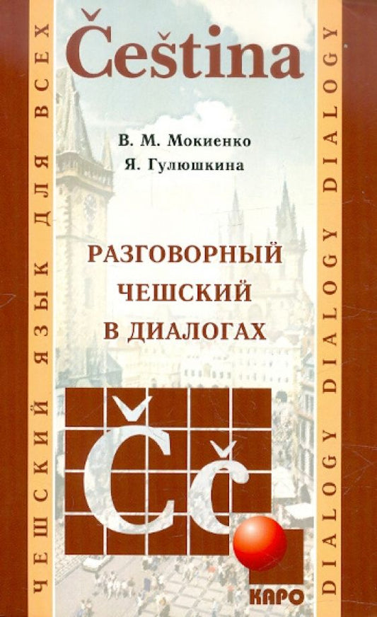 Яна Гулюшкина: Разговорный чешский в диалогах