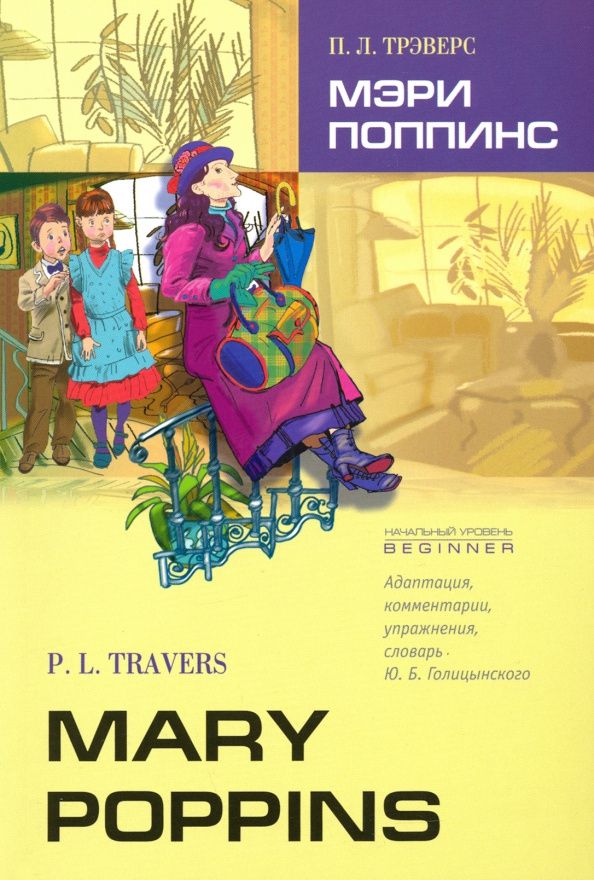Памела Трэверс: Мэри Поппинс. Книга для чтения на английском языке. Адаптированная