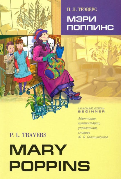 Памела Трэверс: Мэри Поппинс. Книга для чтения на английском языке. Адаптированная
