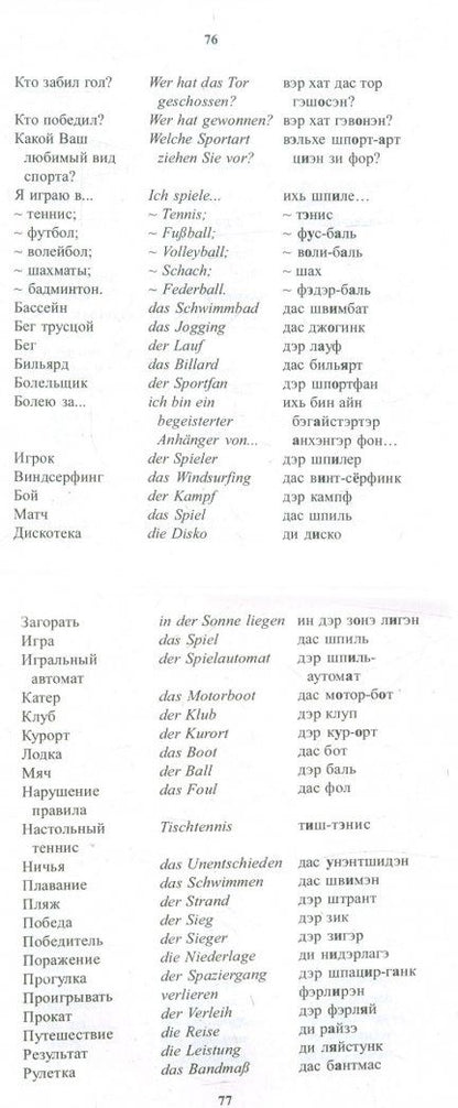 Русско-немецкий разговорник