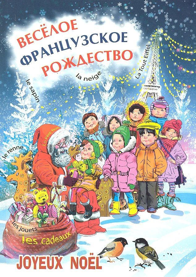 Елизавета Корсакова: Весёлое французское Рождество : Пособие для изучающих французский язык