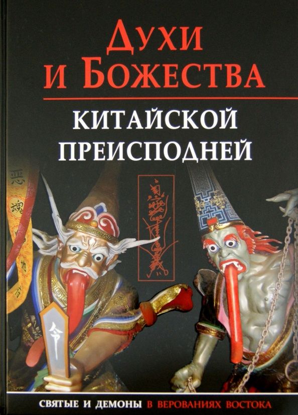 Екатерина Завидовская: Духи и божества китайской преисподней. Научно-справочное издание