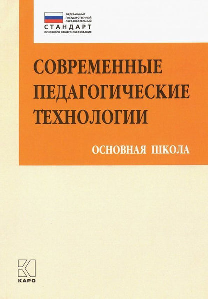 Елена Иваньшина: Современные педагогические технологии основной школы в условиях ФГОС