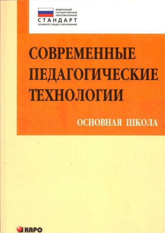 Елена Иваньшина: Современные педагогические технологии основной школы в условиях ФГОС