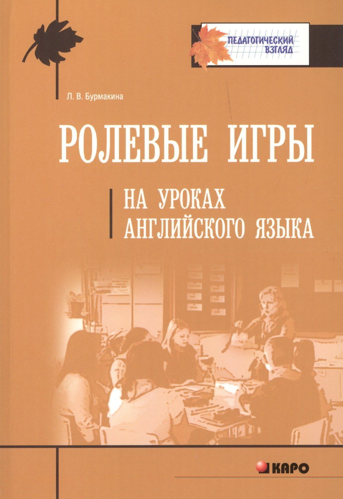 Лариса Бурмакина: Ролевые игры на уроках английского языка