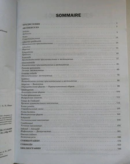 Анна Иванченко: Грамматика французского языка в упражнениях. 400 упражнений с ключами и комментариями
