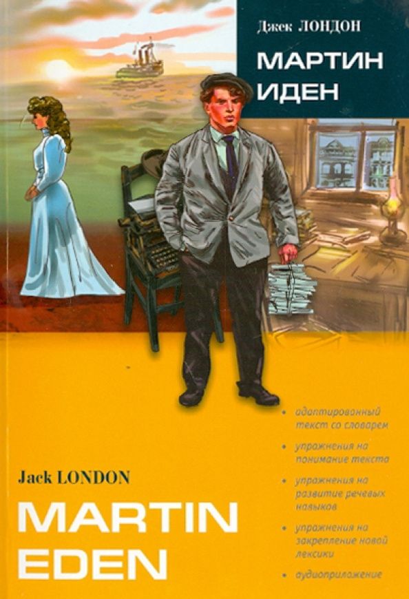 Лондон Джек: Мартин Иден. Книга для чтения на английском языке