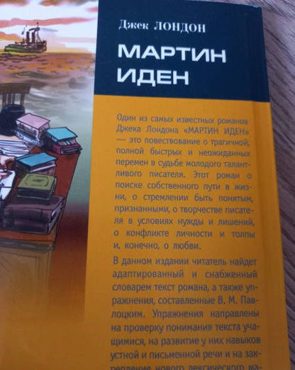 Лондон Джек: Мартин Иден. Книга для чтения на английском языке