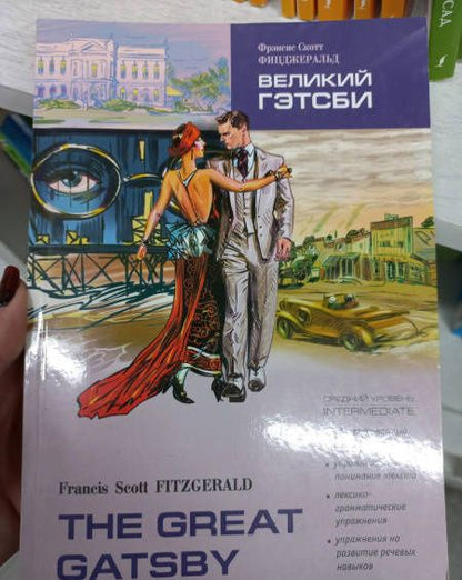 Фрэнсис Фицджеральд: Великий Гэтсби. Книга для чтения на английском языке