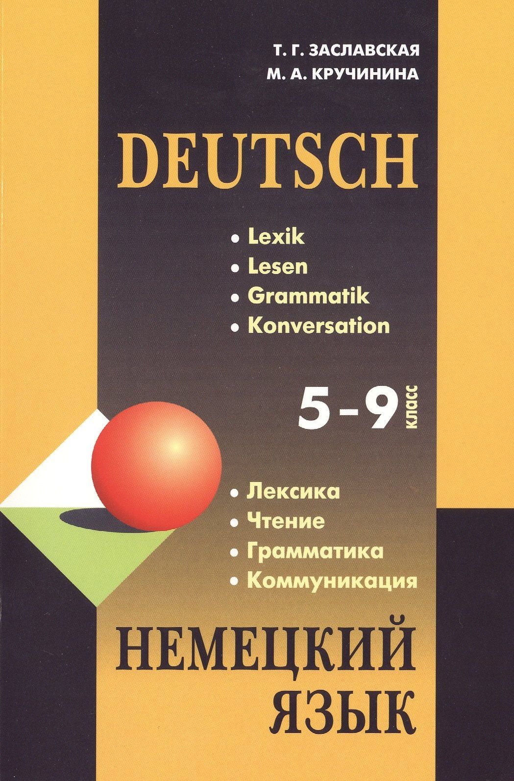 Татьяна Заславская: Немецкий язык. Грамматика, лексика, чтение, коммуникация: Учебное пособие / 5-9 классы