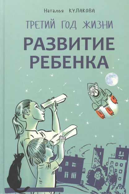Наталья Кулакова: Развитие ребенка. Третий год жизни. Практический курс для родителей