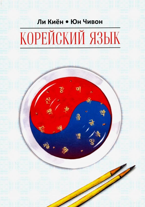 Киен Ли: Корейский язык. Курс для самостоятельного изучения для начинающих. Ступень 1