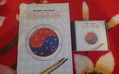 Киен Ли: Корейский язык. Курс для самостоятельного изучения для начинающих. Ступень 1