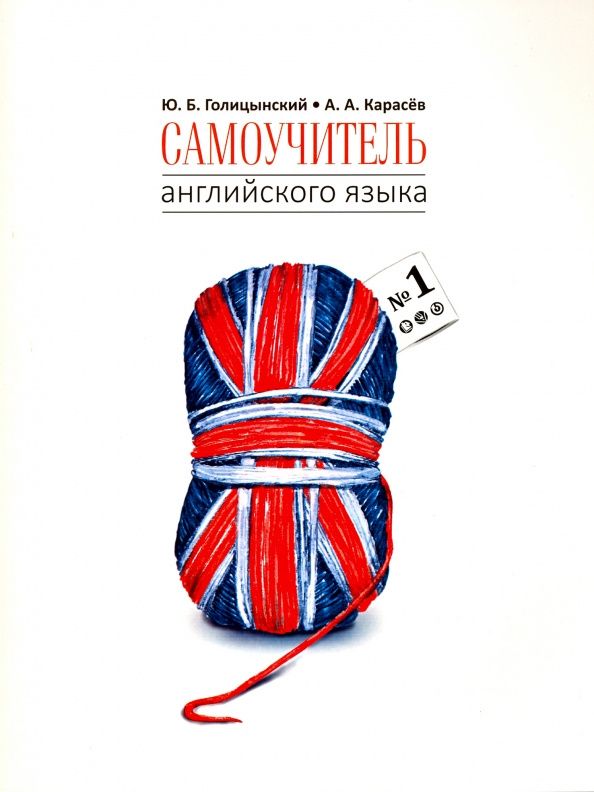 Андрей Карасев: Самоучитель английского языка №1. Методика подстановочных таблиц