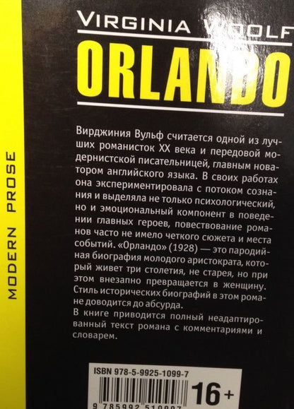 Вирджиния Вулф: Orlando
