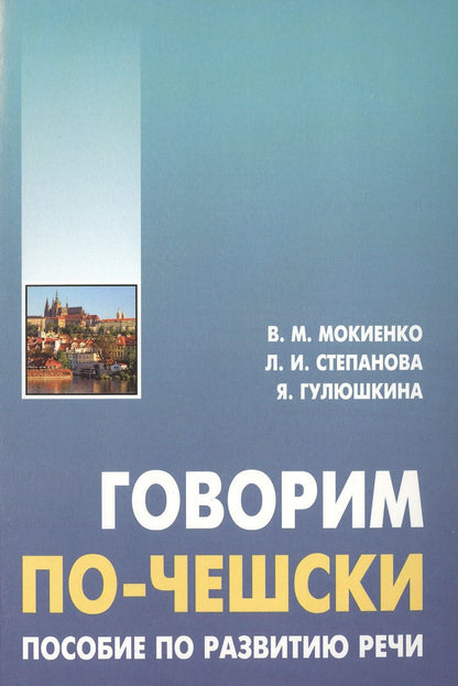 Валерий Мокиенко: Говорим по-чешски. Пособие по развитию речи.