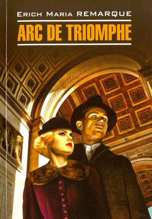 Эрих Ремарк: Arc de Triomphe
