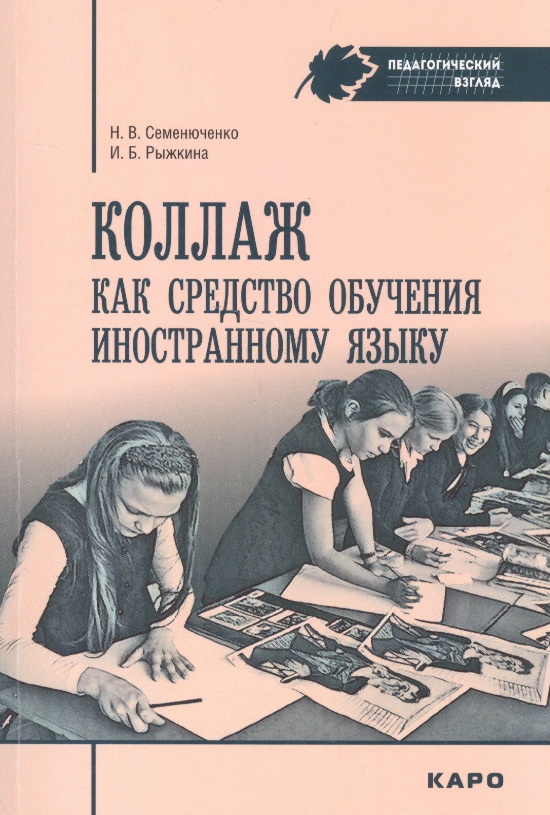Наталия Семенюченко: Коллаж как средство обучения иностранному языку