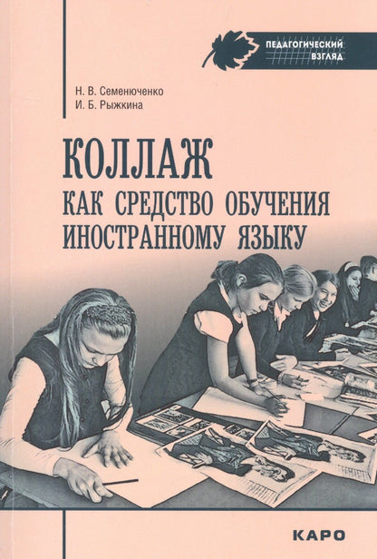 Наталия Семенюченко: Коллаж как средство обучения иностранному языку