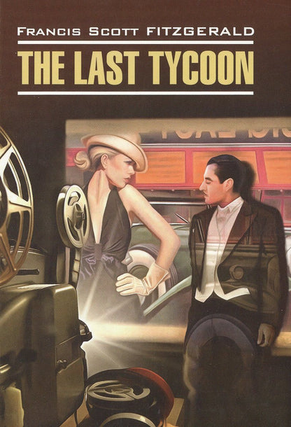 Френсис Фицджеральд: The Last Tycoon