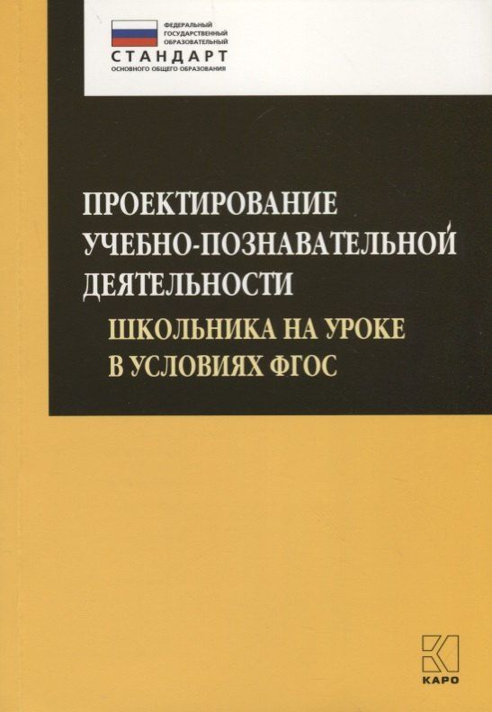 Ольга Даутова: Проектирование учебно-познавательной деятельности школьника на уроке в условиях ФГОС