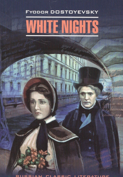 Федор Достоевский: White nights