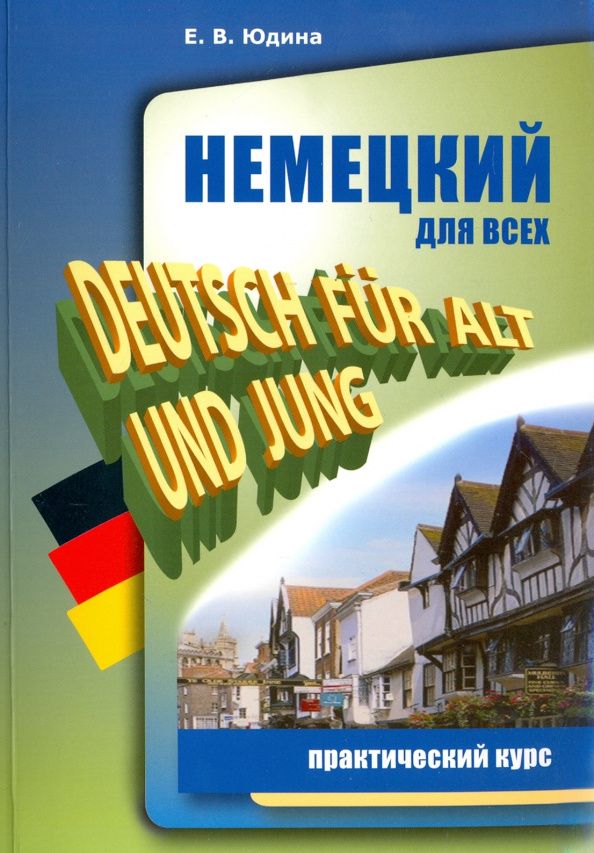 Елена Юдина: Немецкий для всех. Практический курс