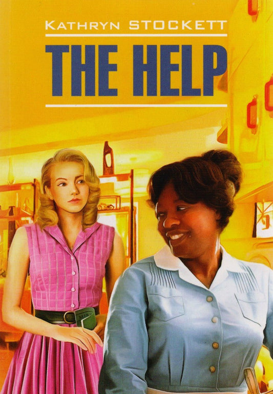 Кэтрин Стокетт: Прислуга = The Help : книга для чтения на английском языке