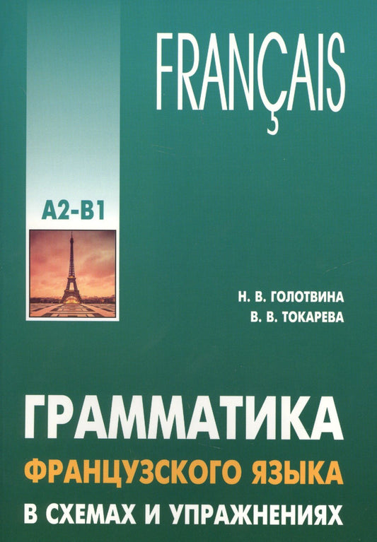 Вера Токарева: Грамматика французского языка в схемах и упражнениях. Уровень А2-В1. Пособие для изучающих французский язык