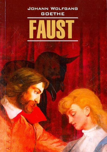 Гете Вольфганг: Фауст. Трагедия. Часть 1