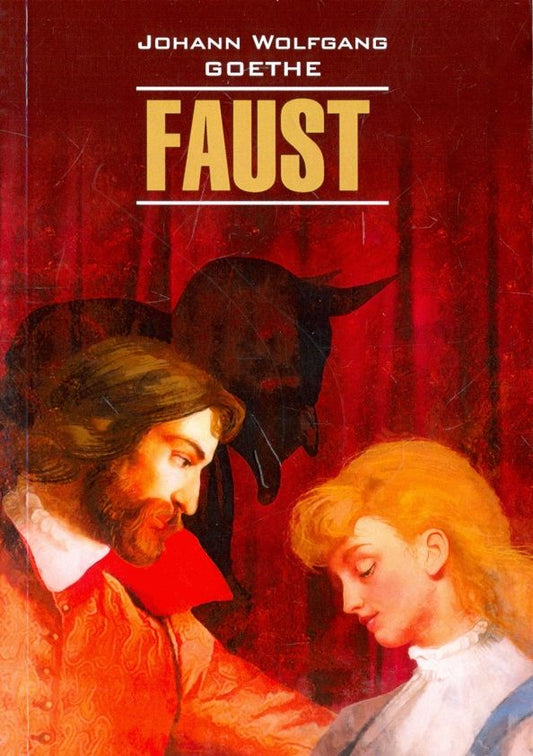 Гете Вольфганг: Фауст. Трагедия. Часть 1