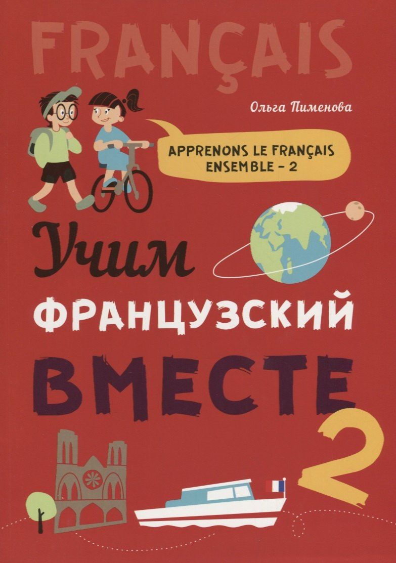 Ольга Пименова: Учим французский вместе - 2: учебное пособие