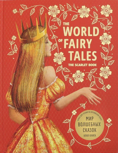 Шарль Перро: The world of fairy tales. The scarlet book