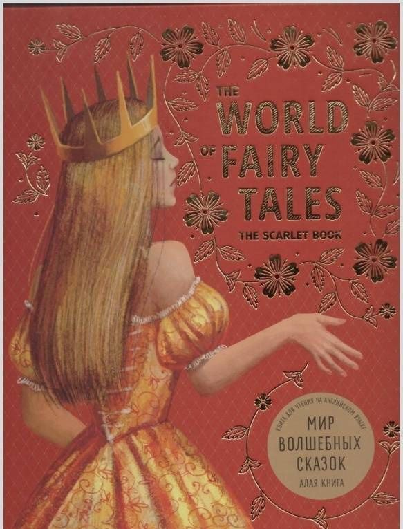 Шарль Перро: The world of fairy tales. The scarlet book