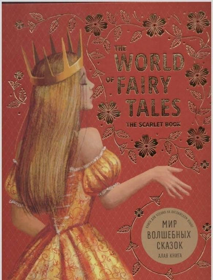 Шарль Перро: The world of fairy tales. The scarlet book