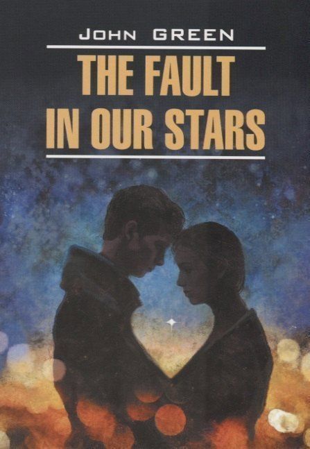 Джон Грин: The fault in our stars - Виноваты звезды. Книга для чтения на английском языке