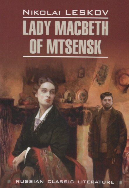 Николай Лесков: Lady Macbeth of Mtsensk