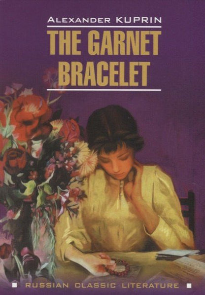 Александр Куприн: The Garnet Bracelet