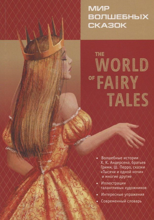 Robert Southey: Мир волшебных сказок / The world of fairy tales