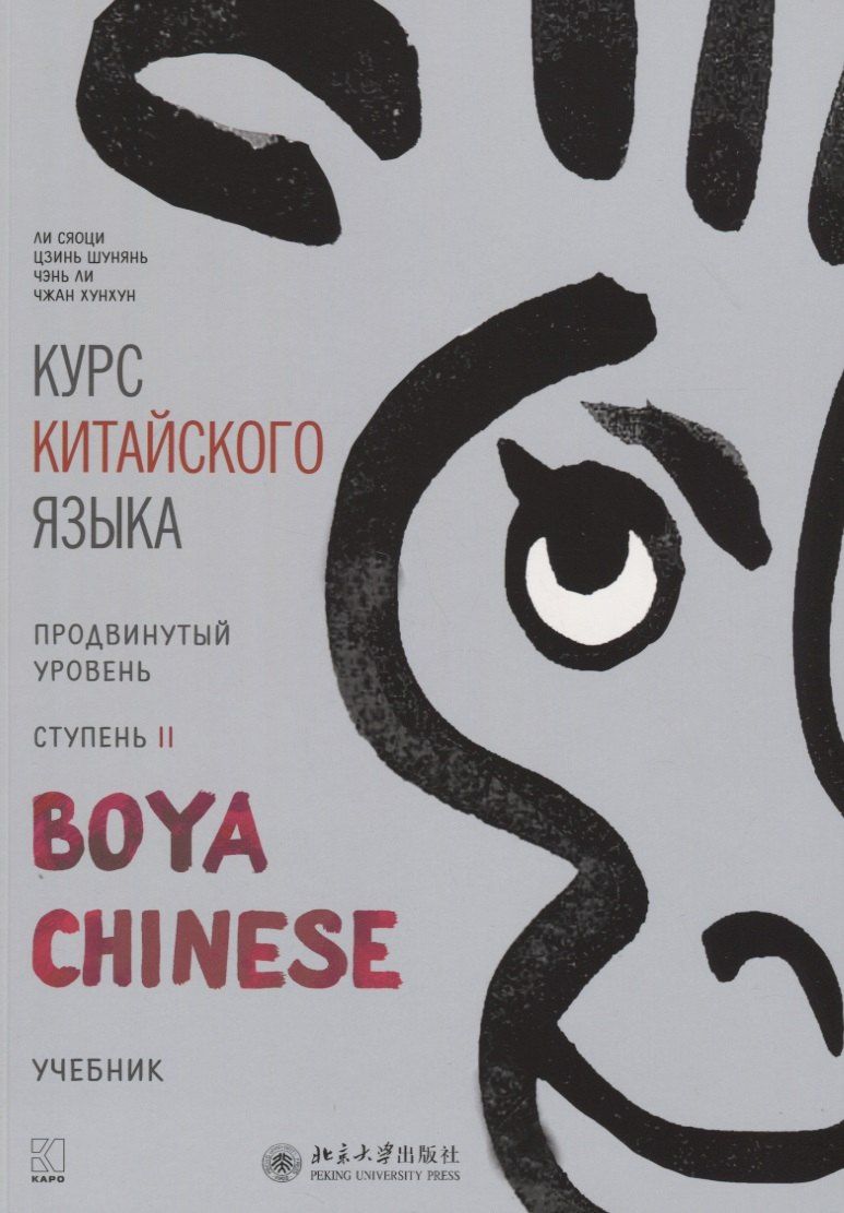 Сяоци Ли: Курс китайского языка "Boya Chinese". Продвинутый уровень. Ступень II. Учебник
