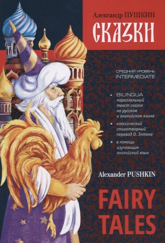 Пушкин Сергеевич: Fairy Tales. Bilingua. Intermediate / Сказки. Билингва. Средний уровень