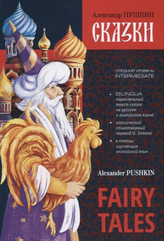 Пушкин Сергеевич: Fairy Tales. Bilingua. Intermediate / Сказки. Билингва. Средний уровень
