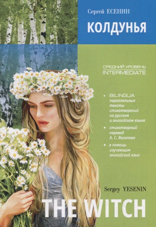 Есенин Александрович: The witch. Poems. Bilingua. Intermediate / Колдунья. Стихотворения. Билингва. Средний уровень